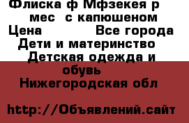 Флиска ф.Мфзекея р.24-36 мес. с капюшеном › Цена ­ 1 200 - Все города Дети и материнство » Детская одежда и обувь   . Нижегородская обл.